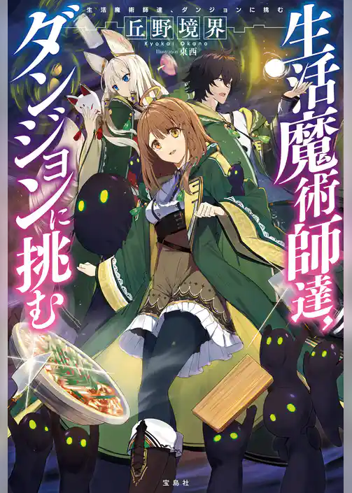 生活魔術師達、ダンジョンに挑む