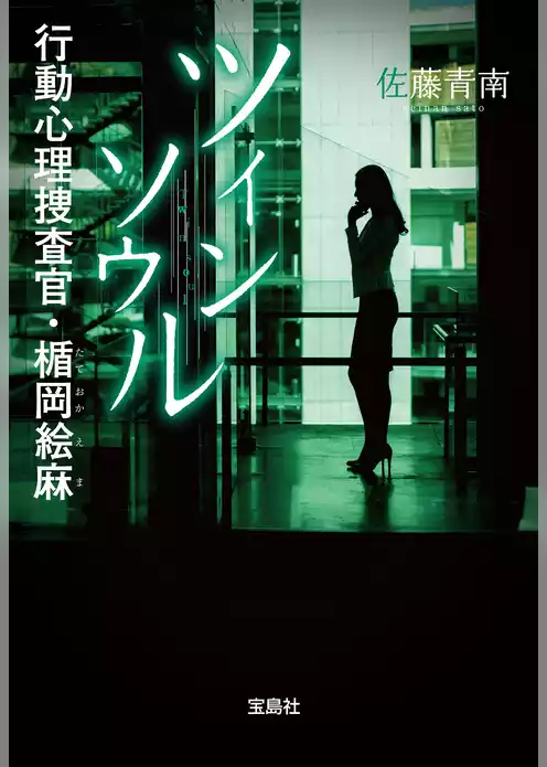行動心理捜査官・楯岡絵麻