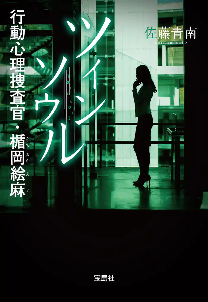 ツインソウル 行動心理捜査官・楯岡絵麻