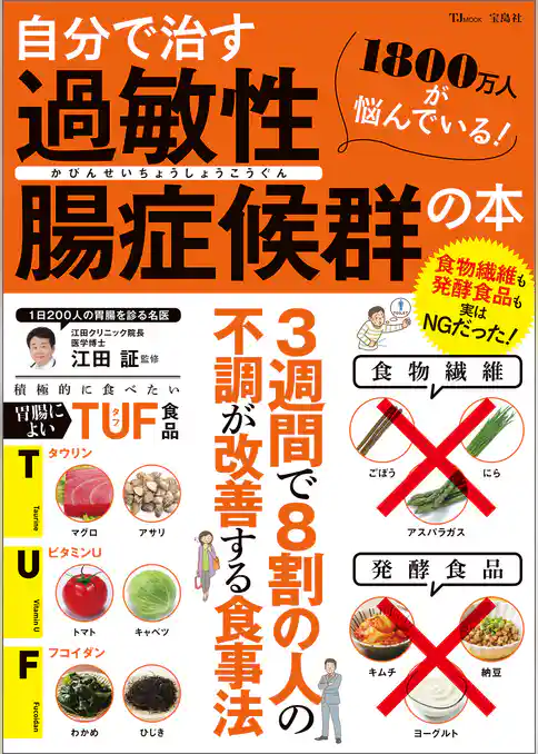 自分で治す過敏性腸症候群の本