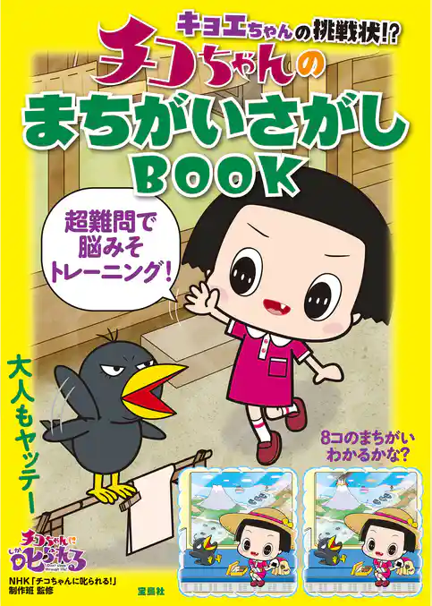 キョエちゃんの挑戦状！？ チコちゃんのまちがいさがしBOOK