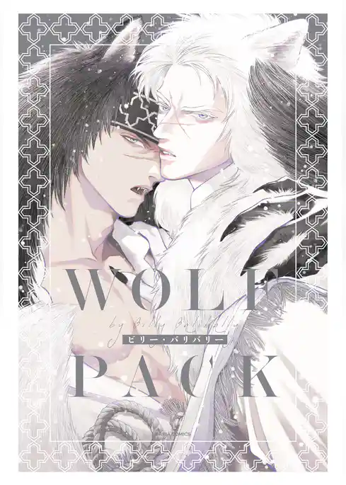 WOLF PACK【コミックス版】