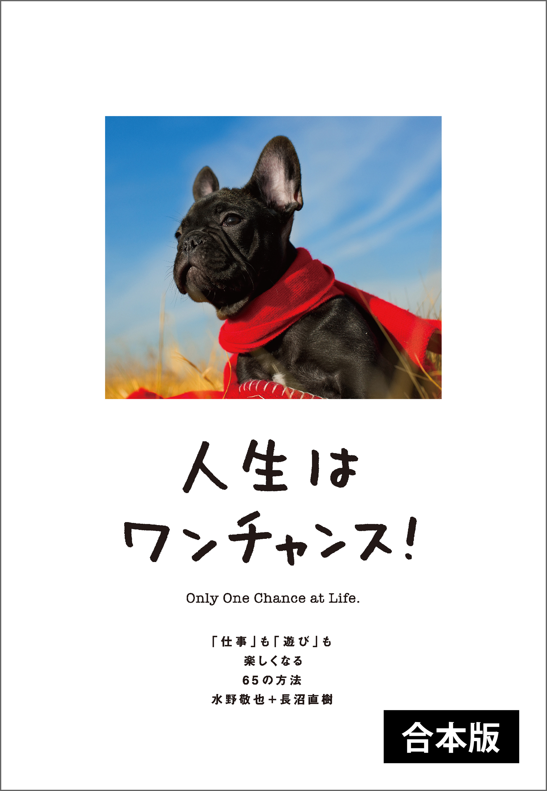 人生はワンチャンス！ 【2冊合本版】(書籍) - 電子書籍 | U-NEXT 初回