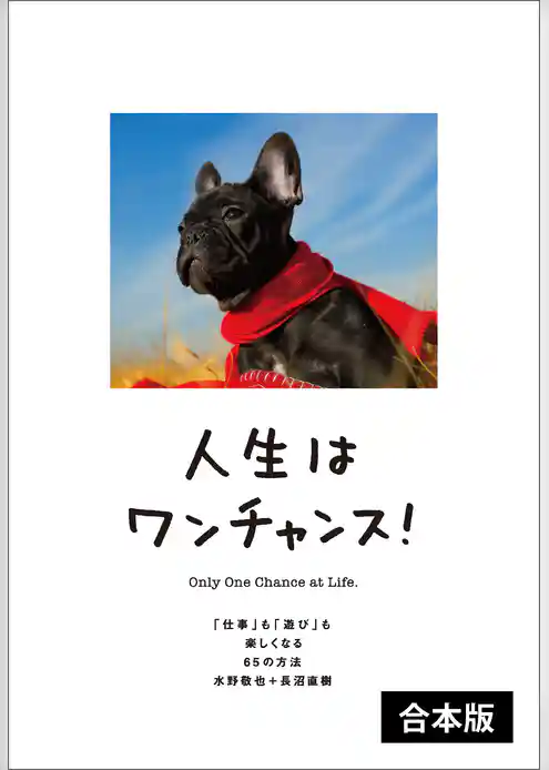 人生はワンチャンス！　【2冊合本版】