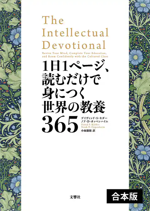 1日1ページ、読むだけで身につく世界の教養365 【3冊合本版】