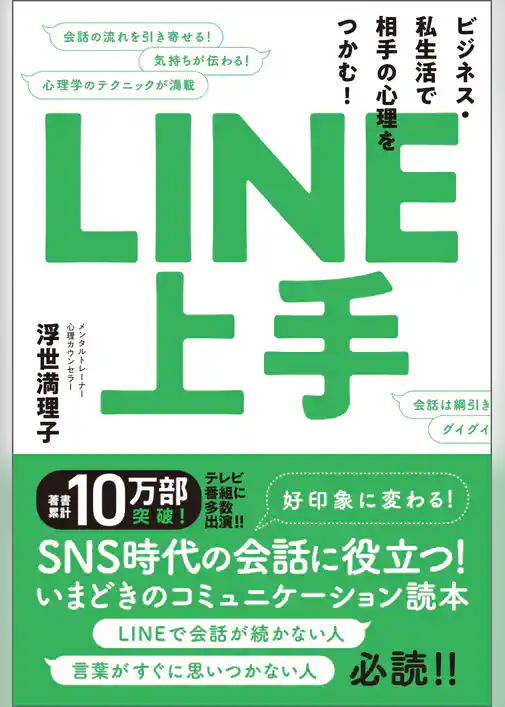 LINE上手　ビジネス・私生活で相手の心理をつかむ！