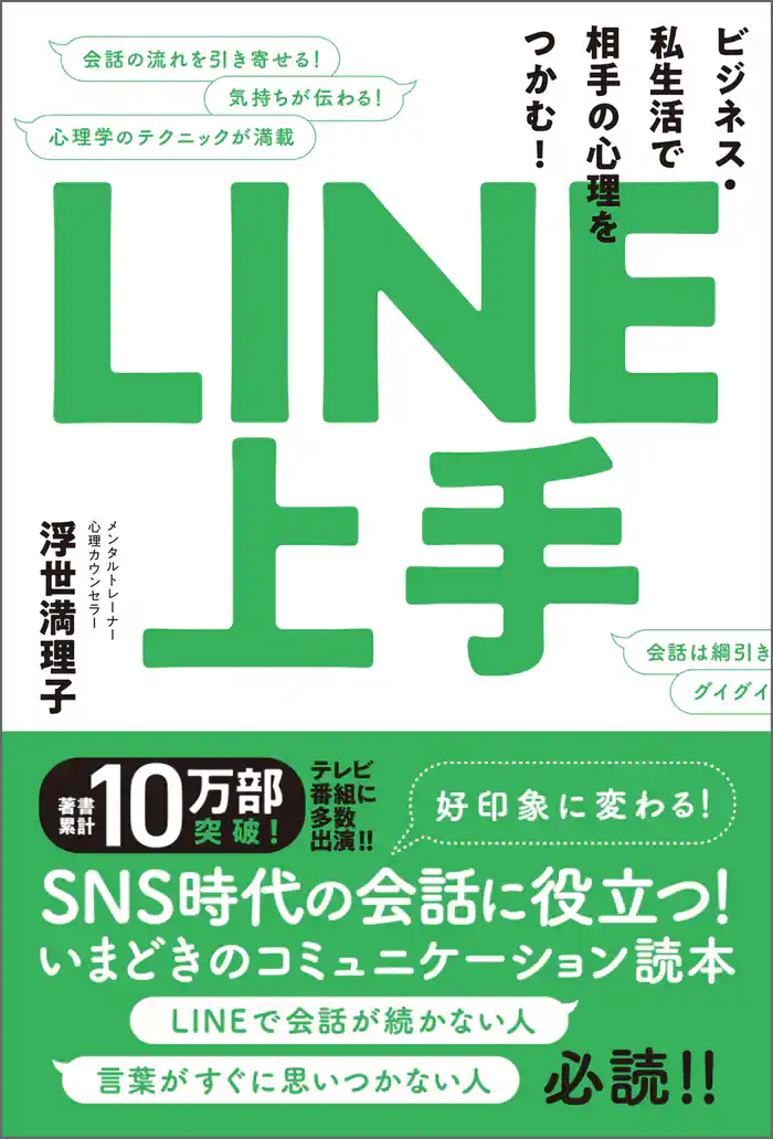 LINE上手　ビジネス・私生活で相手の心理をつかむ！