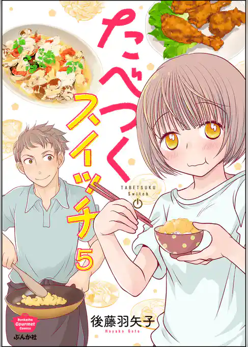 たべつくスイッチ（分冊版）