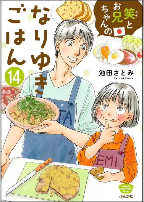 笑とお兄ちゃんのなりゆきごはん（分冊版）