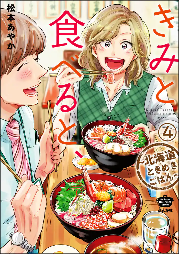 きみと食べると、~北海道ときめきごはん~(分冊版) 【第4話】