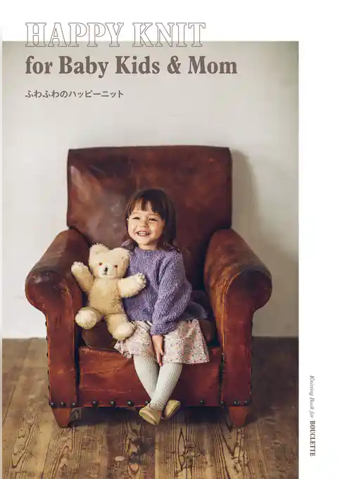 ふわふわのハッピーニットfor Baby Kids and Mom