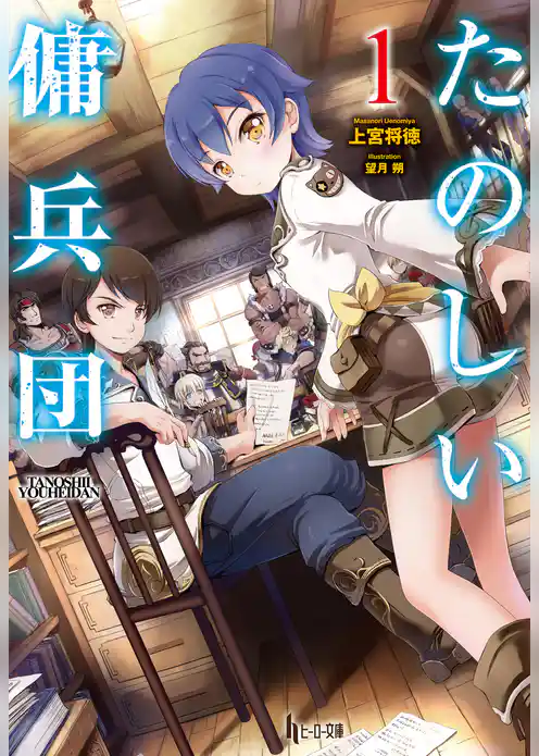 たのしい傭兵団　１