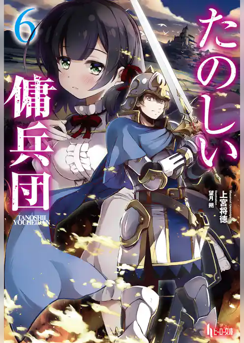 たのしい傭兵団