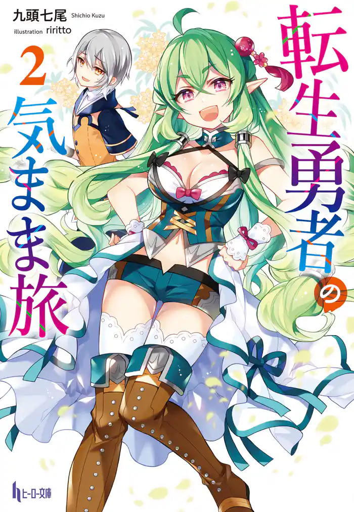 転生勇者の気まま旅　２