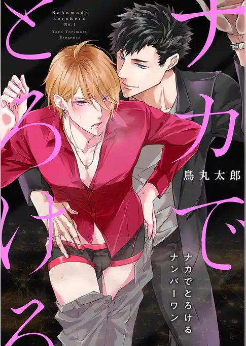 ナカでとろけるナンバーワン