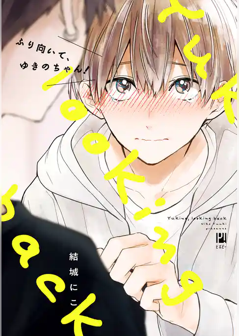 ふり向いて、ゆきのちゃん！