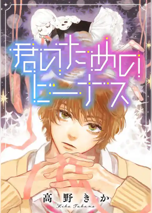 君のためのビーナス 分冊版