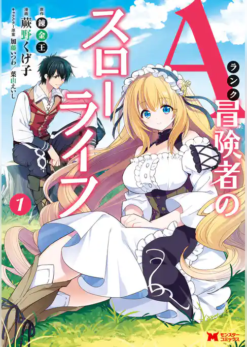 Aランク冒険者のスローライフ（コミック）