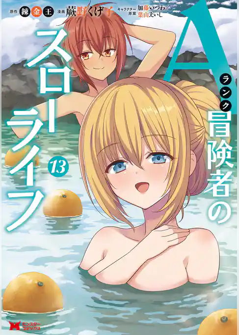 Aランク冒険者のスローライフ（コミック）