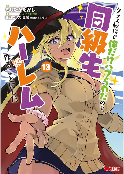 クラス転移で俺だけハブられたので、同級生ハーレム作ることにした(コミック)
