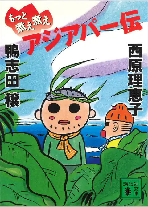 もっと煮え煮えアジアパー伝