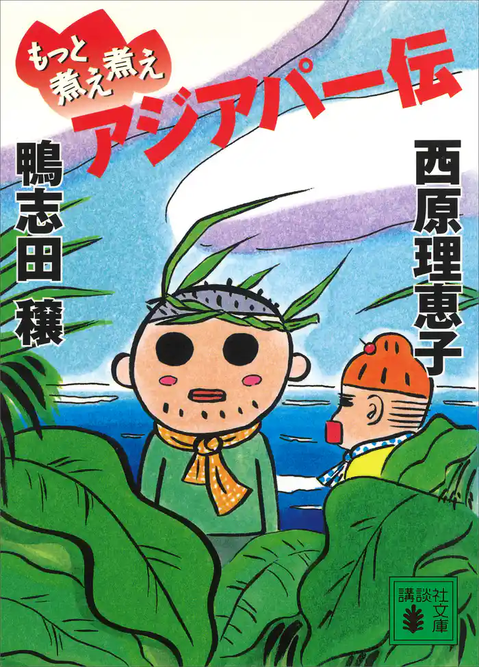 もっと煮え煮えアジアパー伝