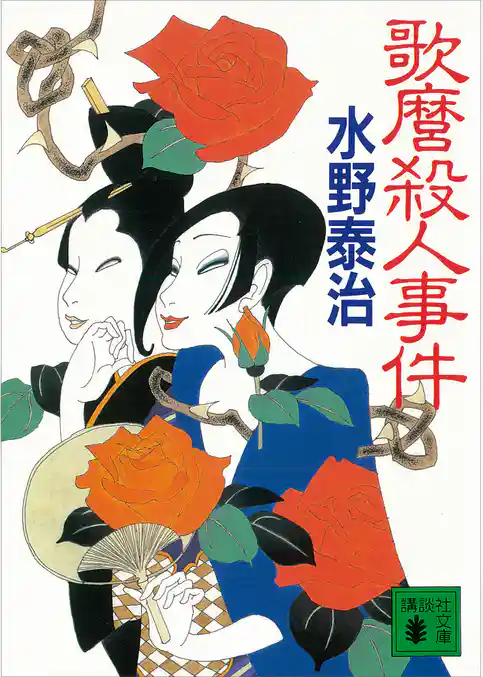歌麿殺人事件