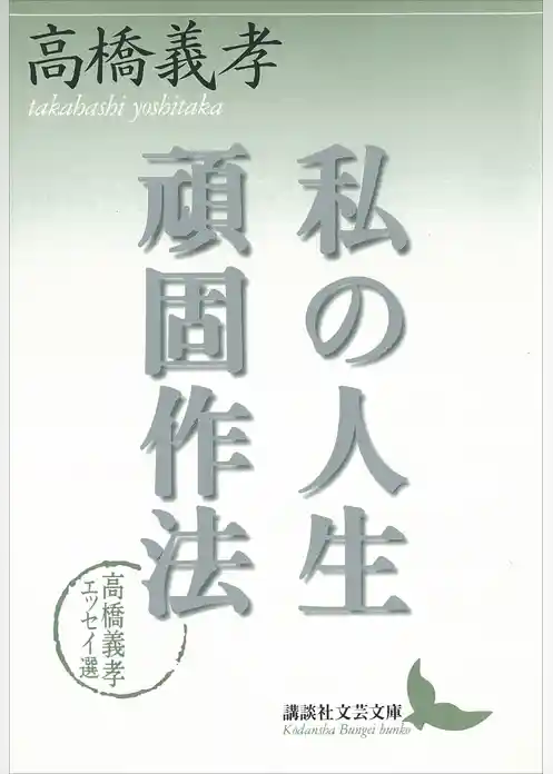 私の人生頑固作法　高橋義孝エッセイ選