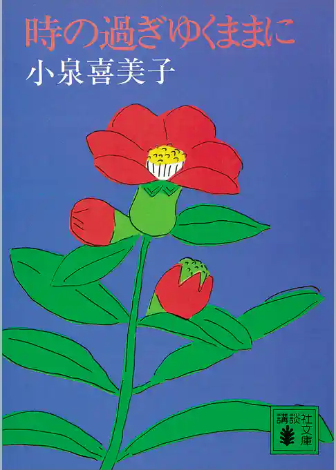 時の過ぎゆくままに