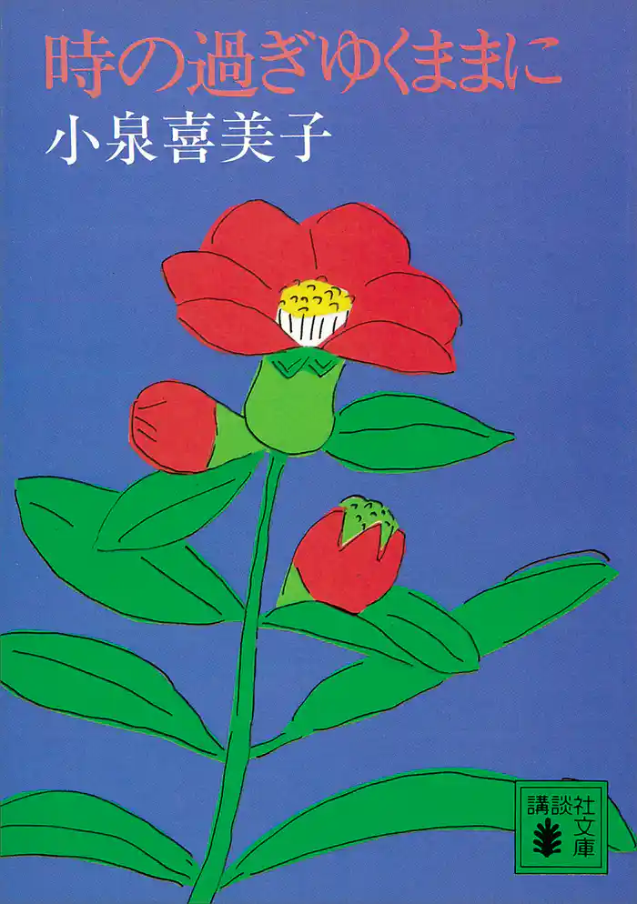 時の過ぎゆくままに