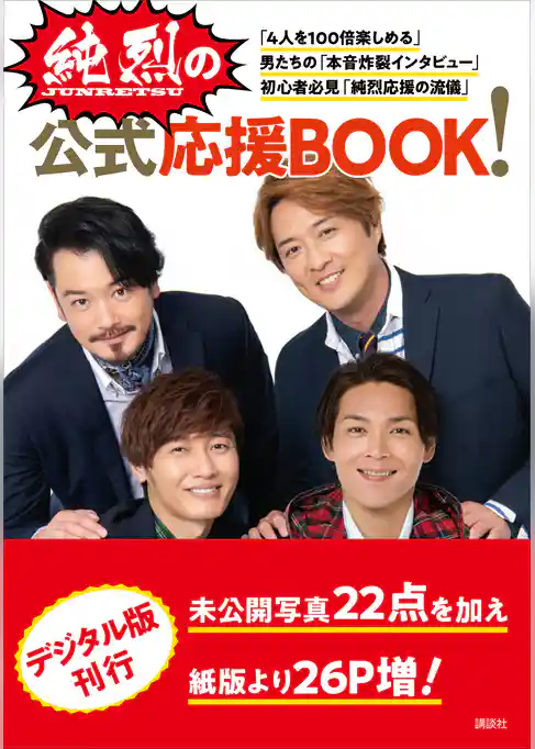 【電子版だけの特典カットつき！】純烈の公式応援ＢＯＯＫ！