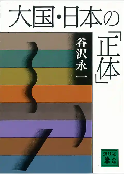 大国・日本の「正体」