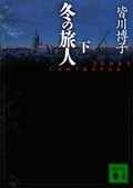 冬の旅人