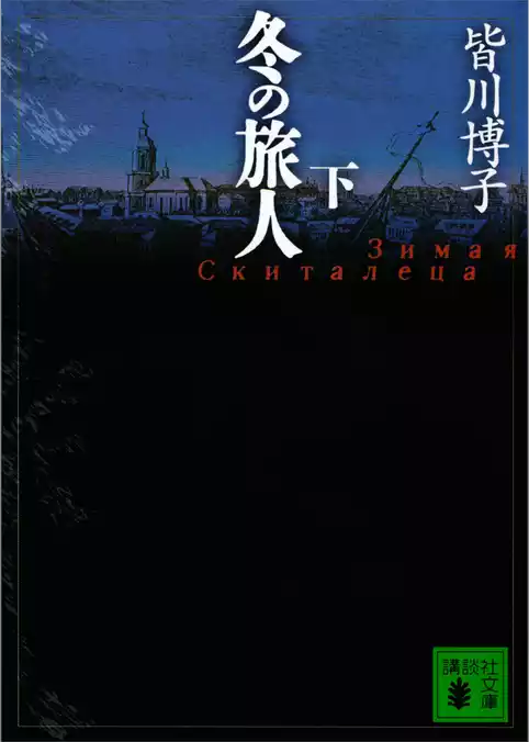 冬の旅人