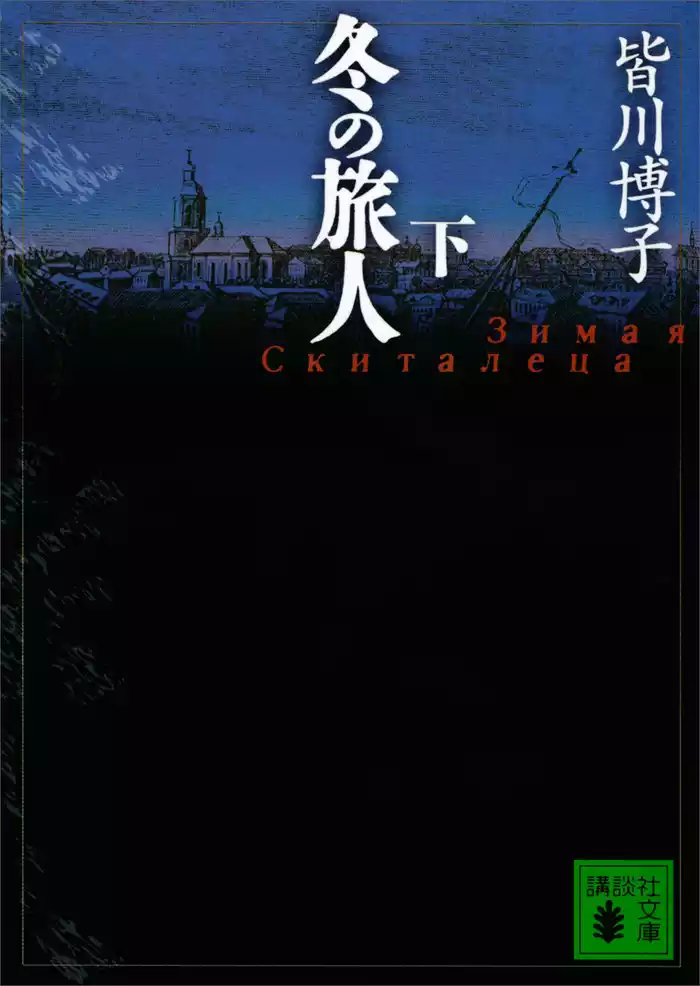 冬の旅人（下）