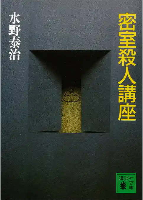 密室殺人講座