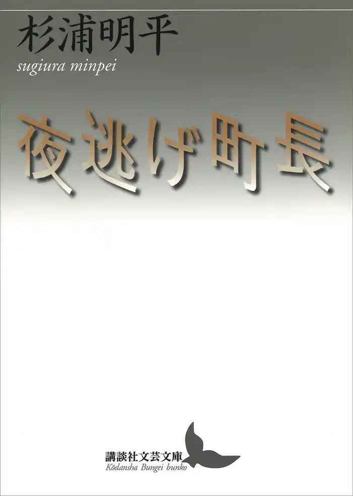 夜逃げ町長
