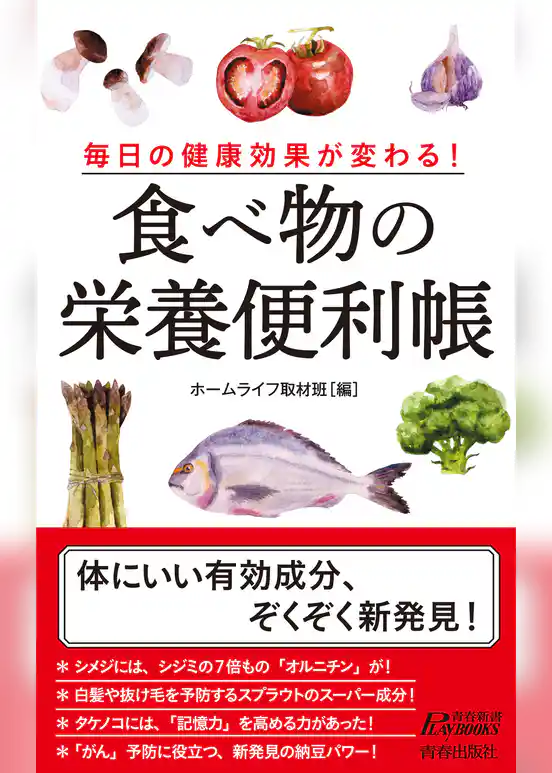 毎日の健康効果が変わる！　食べ物の栄養便利帳