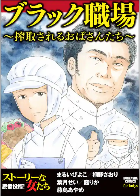 ブラック職場 ～搾取されるおばさんたち～