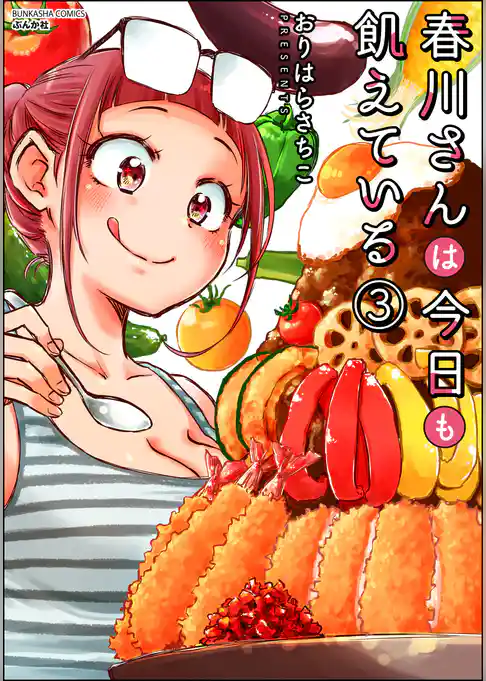 春川さんは今日も飢えている