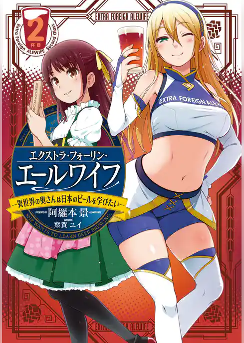 エクストラ・フォーリン・エールワイフ　―異世界の奥さんは日本のビールを学びたい―