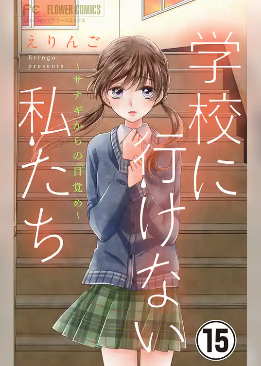 学校に行けない私たち【マイクロ】