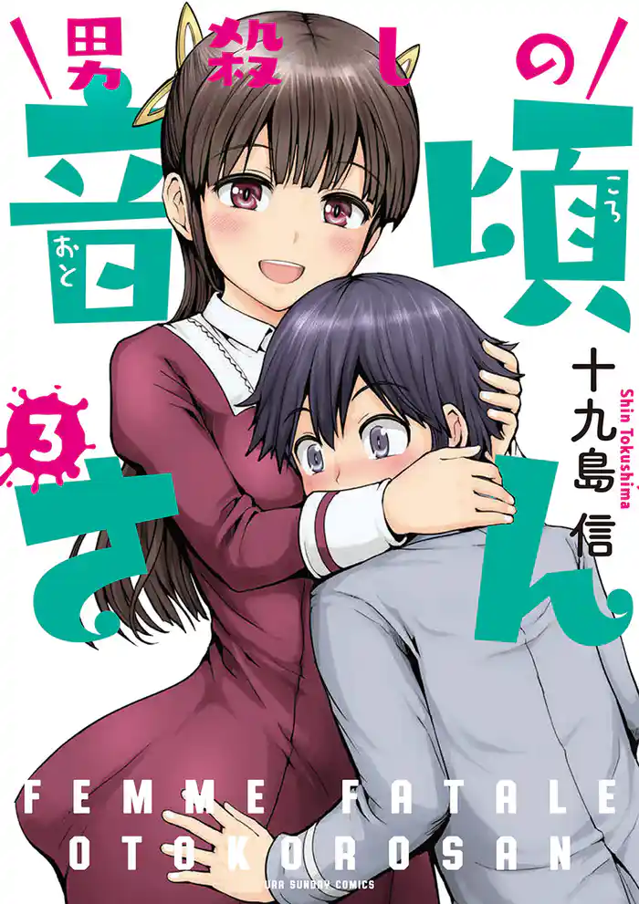 男殺しの音頃さん（３）