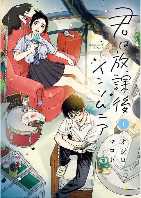 君は放課後インソムニア