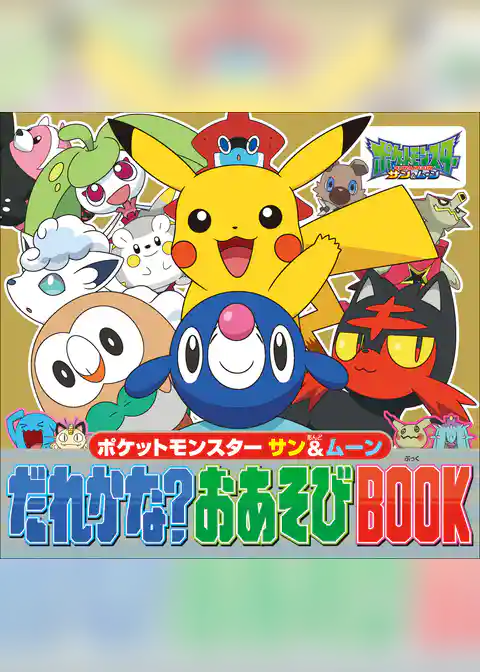 ポケットモンスター　サン＆ムーン　だれかな？おあそびBOOK