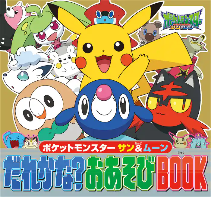 ポケットモンスター サン&ムーン だれかな?おあそびBOOK