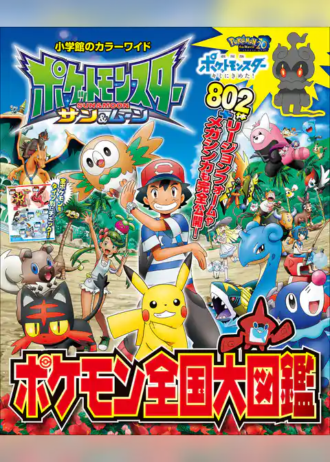 ポケットモンスター　サン＆ムーン　ポケモン全国大図鑑