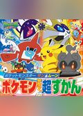 ポケットモンスター　サン＆ムーン　ポケモンぜんこく超ずかん