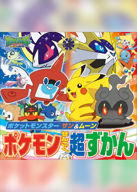 ポケットモンスター　サン＆ムーン　ポケモンぜんこく超ずかん