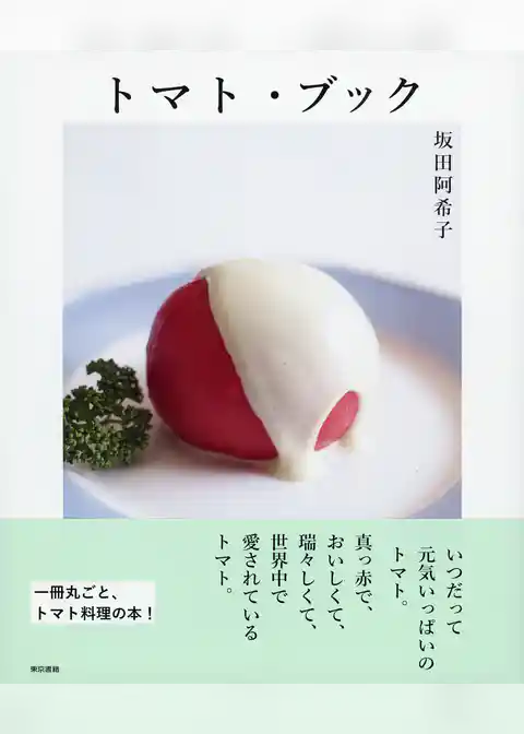 トマト・ブック